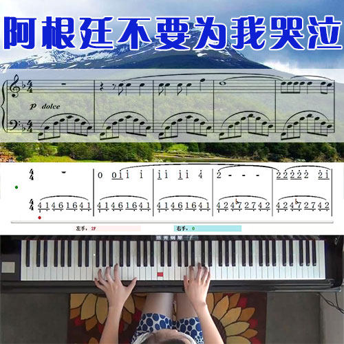 阿根廷不要为我哭泣五线谱简谱钢琴教学课程 悠秀
