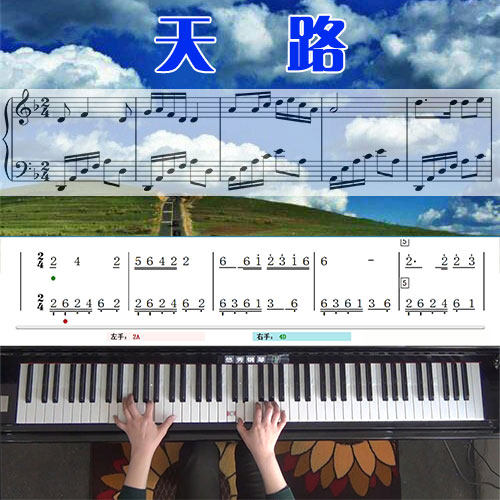 天路(韩红)五线谱简谱钢琴教学课程 悠秀
