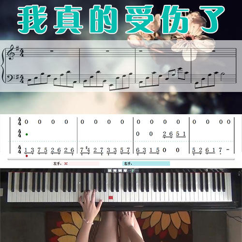 我真的受伤了(张学友)_五线谱简谱钢琴教学课程_悠秀钢琴