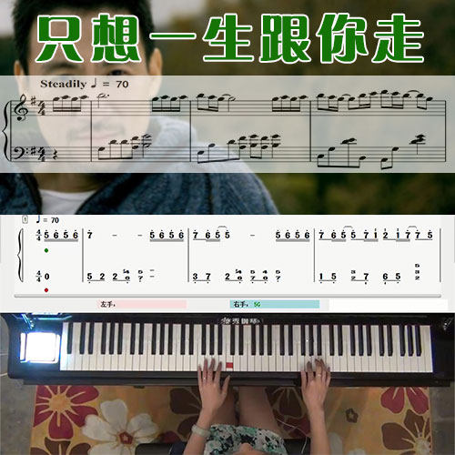 只想一生跟你走(张学友)五线谱简谱钢琴教学课程 悠秀