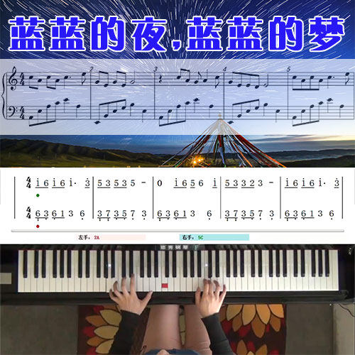 蓝蓝的夜,蓝蓝的梦 五线谱简谱钢琴教学课程 悠秀
