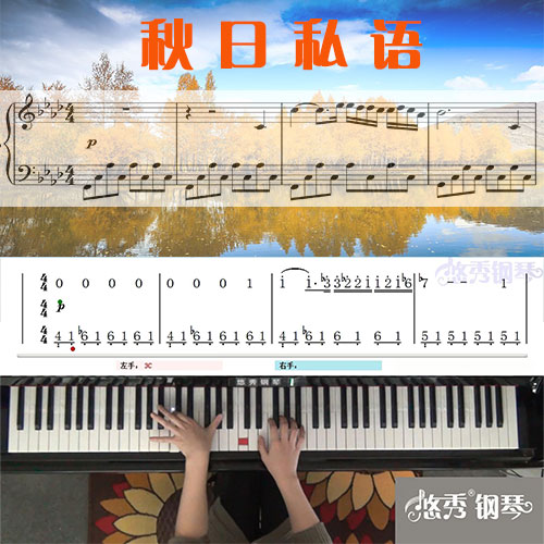 秋日私语(克莱德曼）钢琴简谱教学课程_悠秀钢琴