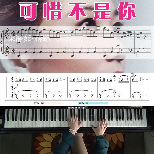 可惜不是你(梁静茹)_钢琴五线谱简谱教学课程