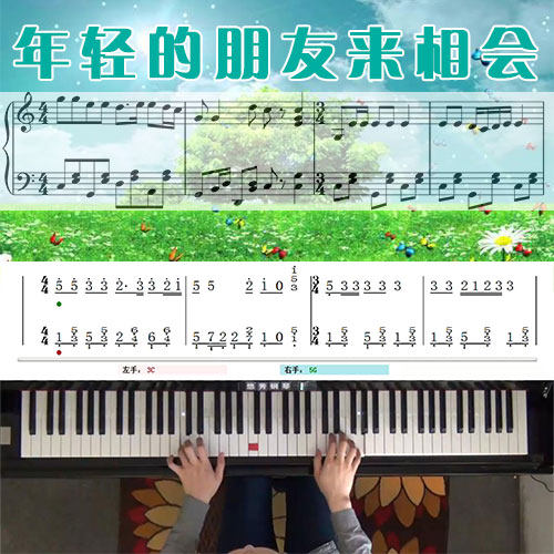 年轻的朋友来相会 五线谱简谱钢琴教学课程 悠秀