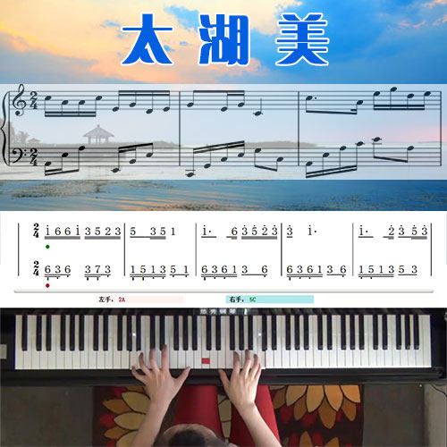 太湖美 五线谱简谱钢琴教学课程 悠秀