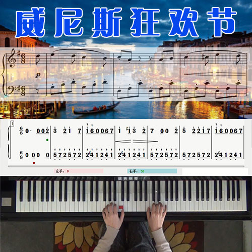 威尼斯狂欢节 五线谱简谱钢琴教学课程 悠秀