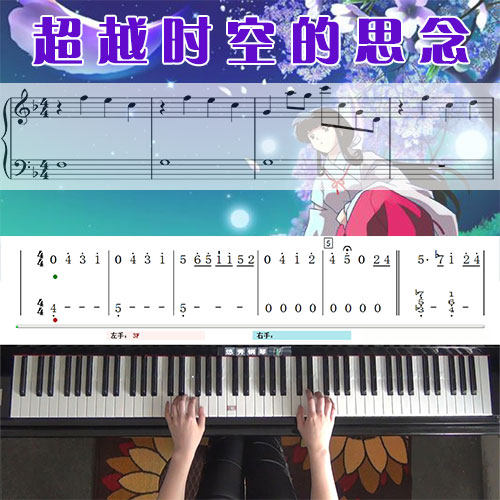 超越时空的思念（犬夜叉）钢琴简谱教学课程_悠秀钢琴