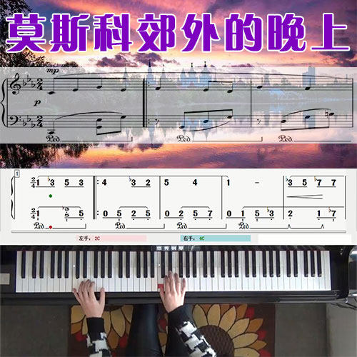 莫斯科郊外的晚上 五线谱简谱钢琴教学课程 悠秀 - 封面