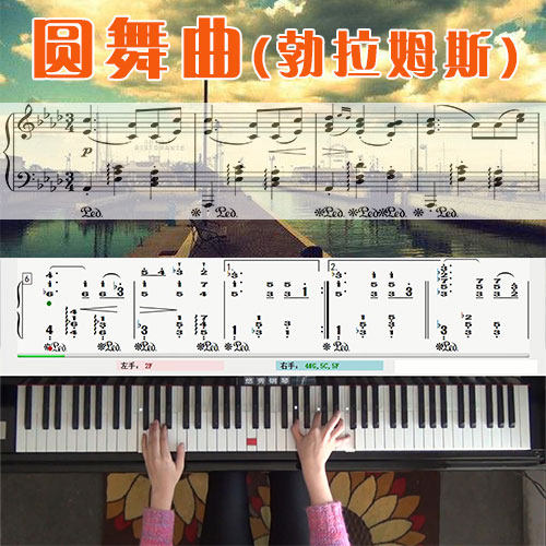 圆舞曲(勃拉姆斯)五线谱简谱钢琴教学课程 悠秀