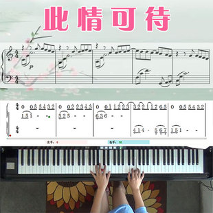 此情可待(终有一天感动你)五线谱简谱钢琴教学课程 悠秀