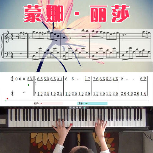 蒙娜·丽莎 五线谱简谱钢琴教学课程 悠秀