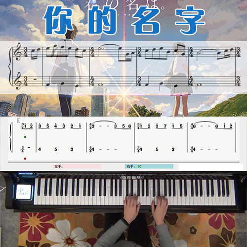你的名字(新海诚)_钢琴五线谱简谱教学课程