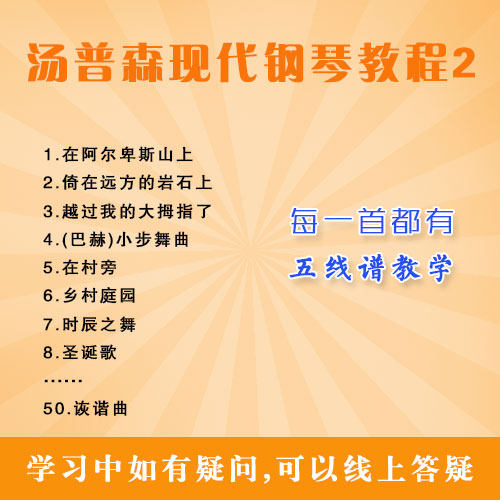 汤普森现代钢琴教程2 五线谱钢琴教学课程 悠秀