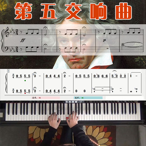 第五交响曲(贝多芬命运)_钢琴五线谱简谱教学课程