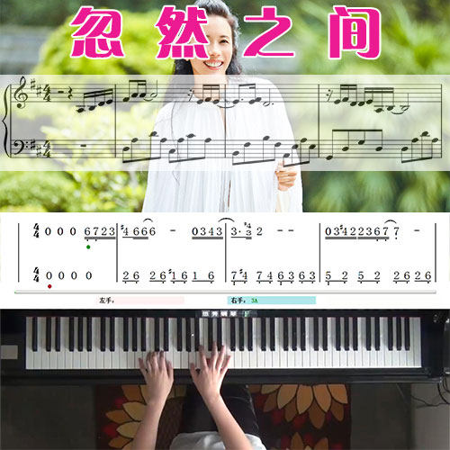 忽然之间(莫文蔚)_钢琴五线谱简谱教学课程_悠秀钢琴
