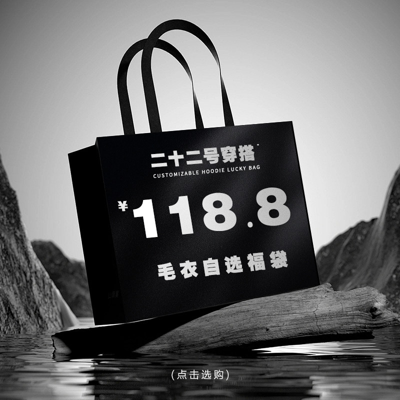 二十二号穿搭 118.8元/毛衣自选福袋 超值回馈,男装,针织衫/毛衣,淘宝优惠券,粉丝福利购,淘宝优惠卷