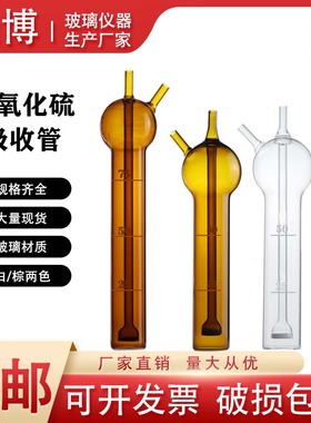 白色棕色二氧化硫吸收瓶 10ml25ml50ml75ml125ml直型多孔玻板吸收