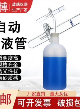 玻璃自动加液管3/5/10/15/20/25/30/50ml定量加液玻璃自动加液管