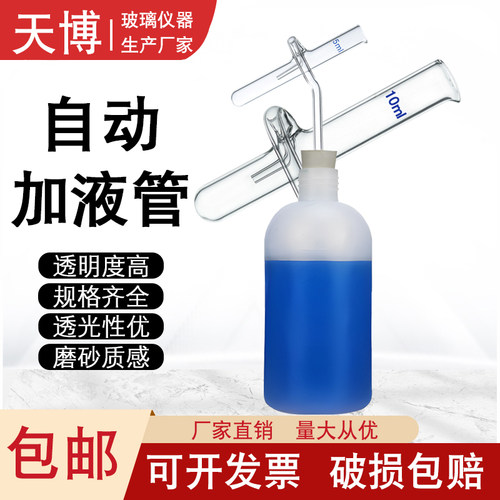 定量加液管玻璃自动加液管