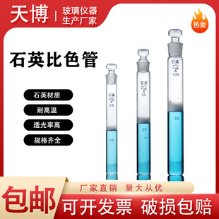 石英具塞比色管5 10 25 50 100mL石英试管石英比色管 耐高温 带刻