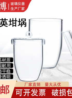 高纯透光透明石英坩埚 10/50/100/200/300/500ML内耐酸碱高耐高温