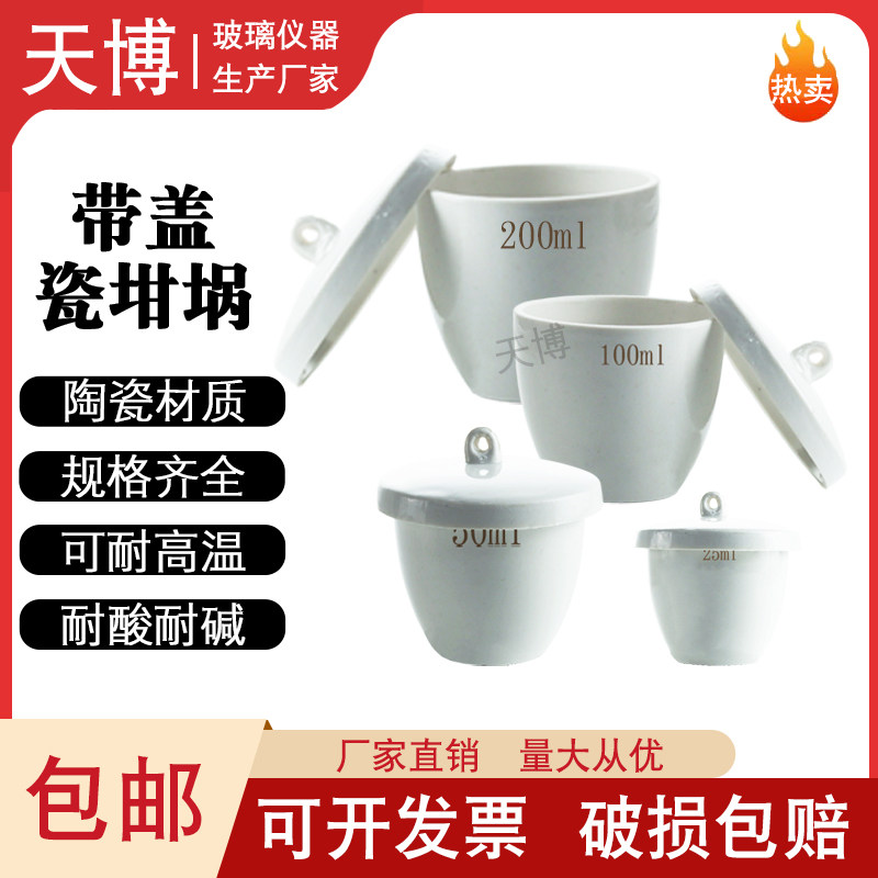加厚料实验室陶瓷坩埚10/25/40/50/100/150/200/300ml5耐高温带盖
