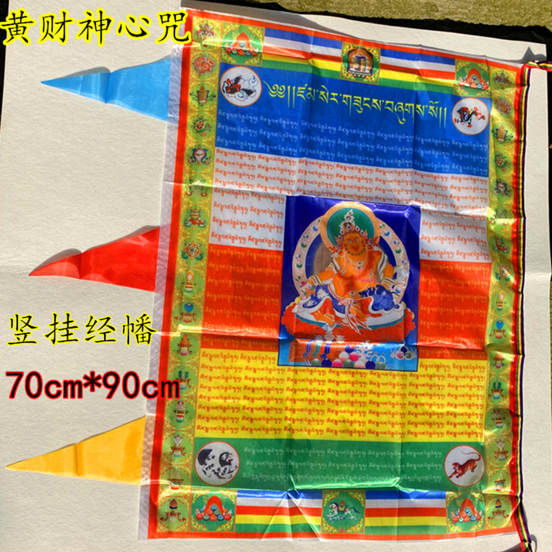 竖挂经幡黄财神心咒单面70cm*90cm藏传佛教密宗西藏风