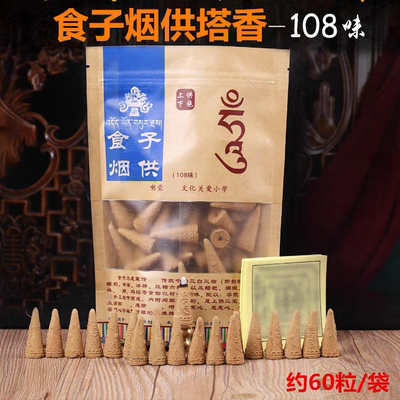 喇荣佛学 嗡字倒流食子烟供塔香熏 上供下施 天然供佛熏香 袋装