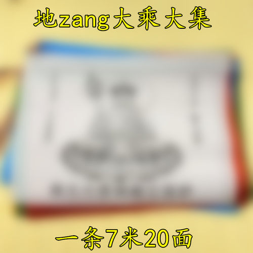 汉字经幡旗五色旗经旗风马旗大乘大集地zng十轮纯棉布面料7米长