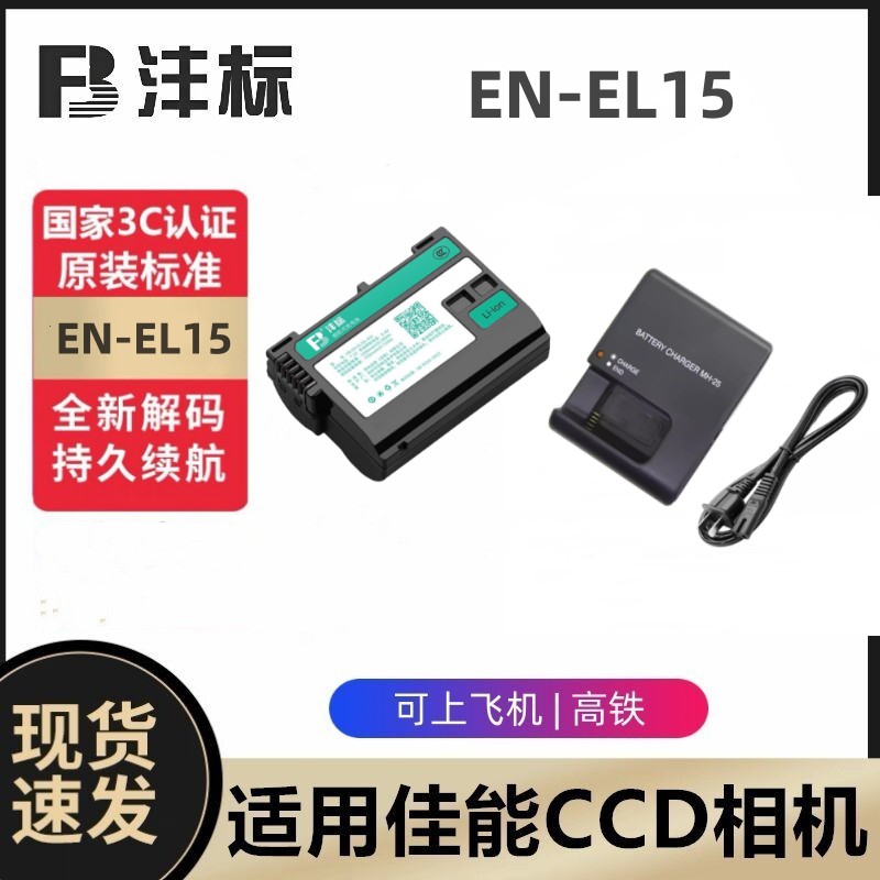 适用尼康D7000 D7100 D7200 D810 D850相机EN-EL15电池+充电器