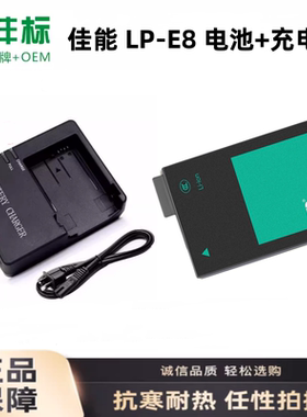 适用佳能LPE8单反相机EOS 700D 600D 650D 550D LP-E8电池/充电器