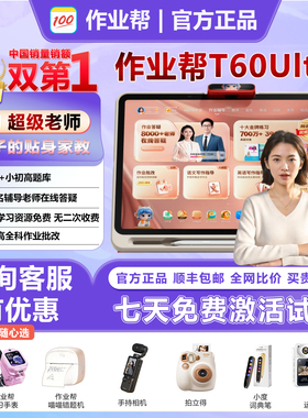 作业帮T60ultra学习机P60辅导学练机S50家教AI智能平板补习X60
