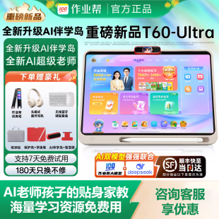 作业帮t60学习机p60学练机S50 DeepSeek智能全科辅导P50家教机XE