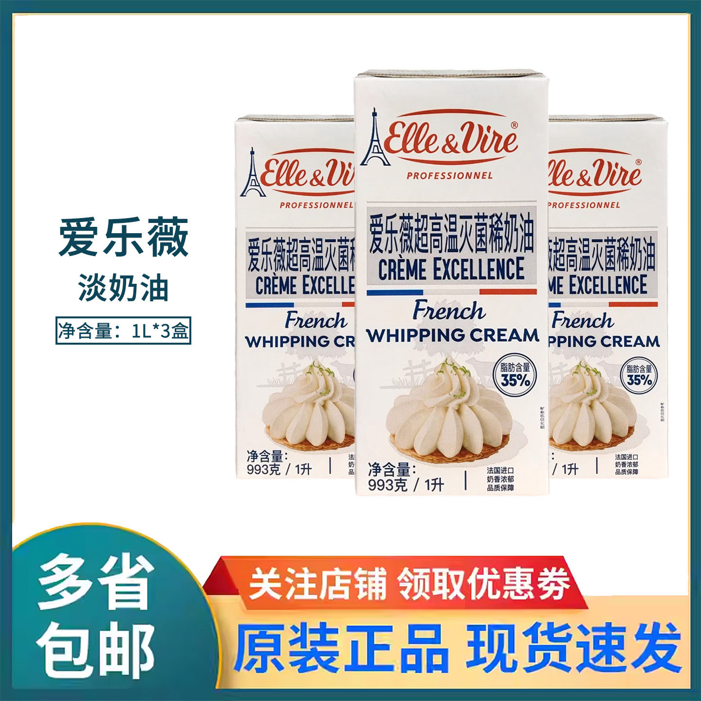 铁塔淡奶油1L*3法国进口原装爱乐薇动物性稀奶油烘焙蛋糕鲜奶油1L