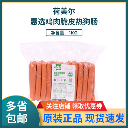 荷美尔惠选鸡肉脆皮热狗肠 原法兰克福脆皮肠1kg面包早餐油煎香肠 - 封面