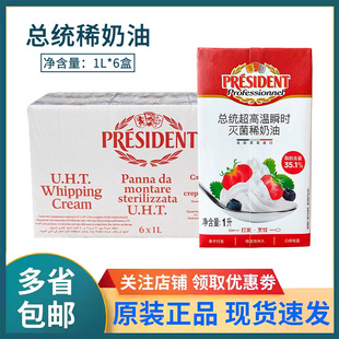 总统淡奶油1L*6盒法国进口动物稀奶油蛋糕裱花鲜奶油烘焙商用整箱