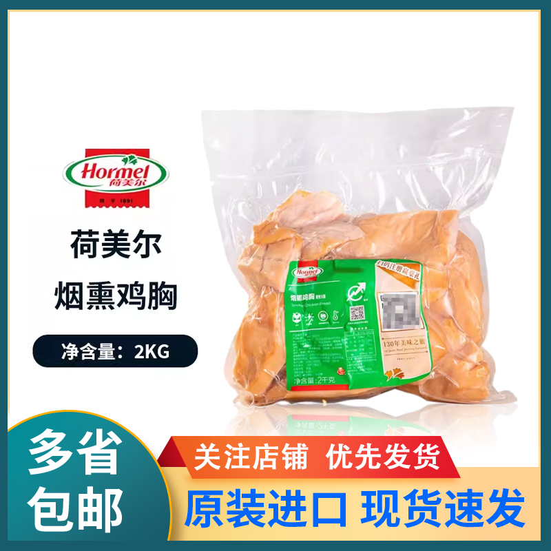 荷美尔烟熏鸡胸2kg沙拉鸡胸肉块