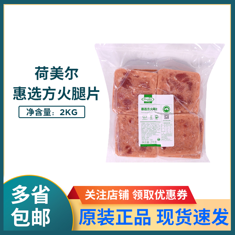 荷美尔惠选方火腿片2kg烘焙早餐