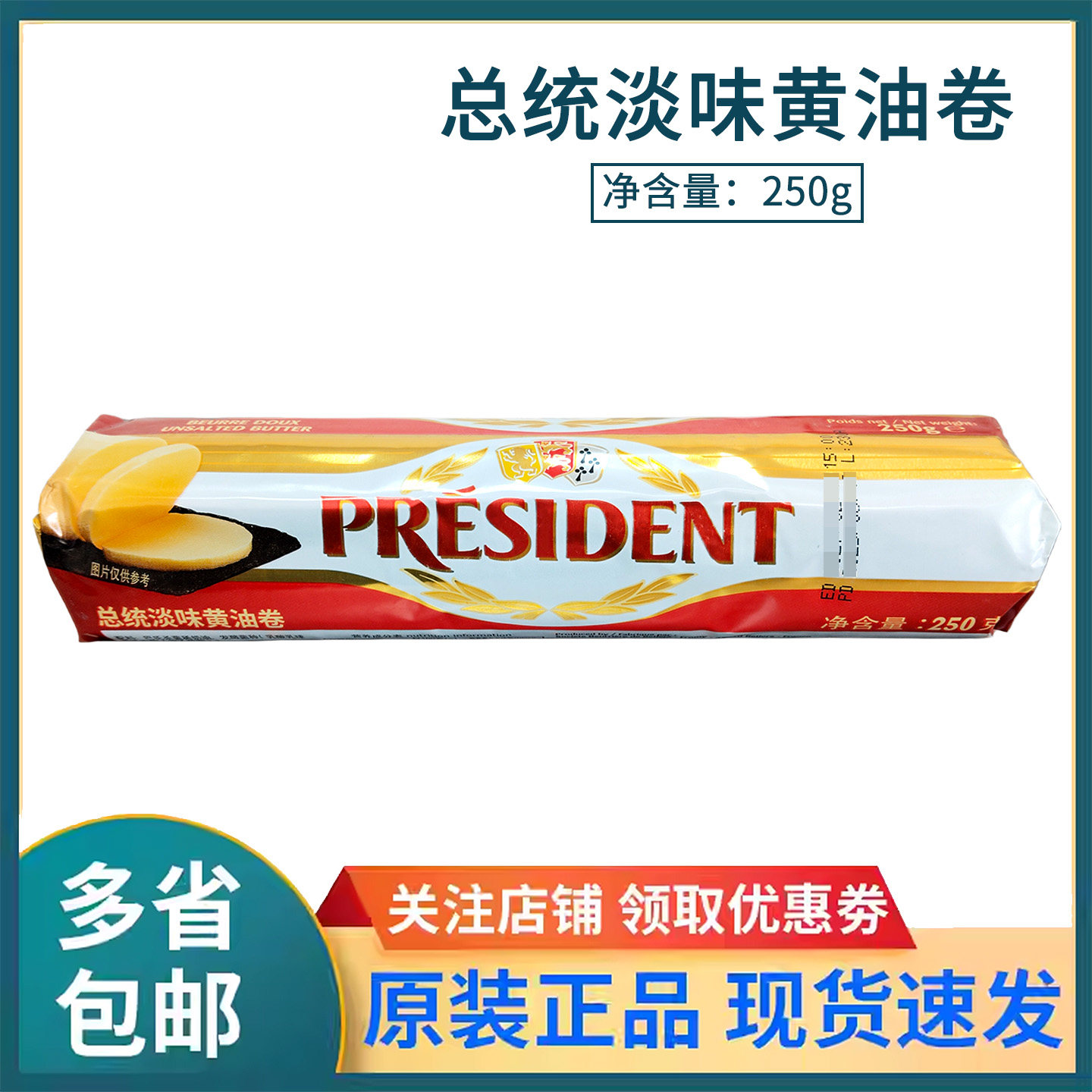 法国进口总统淡味发酵黄油卷250g动物性面包牛排蛋糕家用烘焙原料