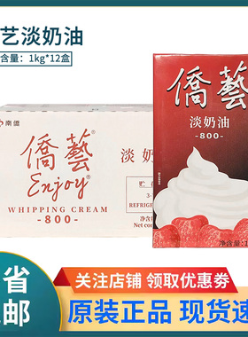 南侨侨艺800淡奶油1L*12动植物混合蛋糕裱花奶茶蛋挞烘焙原料整箱