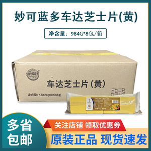 妙可蓝多车达芝士黄片984g*8包即食干酪奶酪片三明治汉堡烘焙整箱