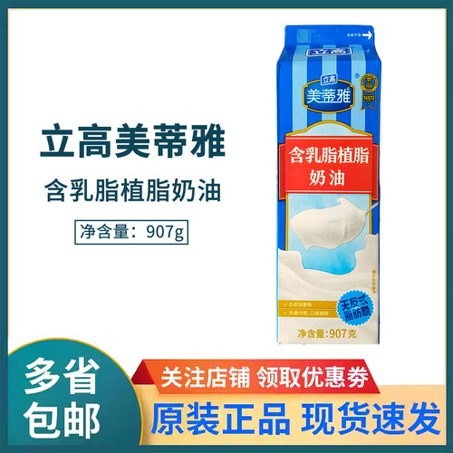 立高美蒂雅乳脂植脂奶油家用907g