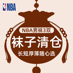 NBA男士 正品 休闲运动袜中筒吸汗透气高帮短筒袜子篮球袜 清仓