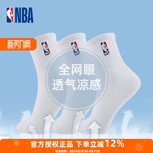 NBA篮球袜子男中筒透气吸汗棉袜