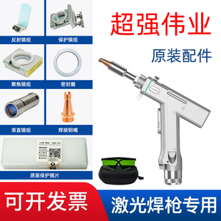 正品超强伟业原装配件保护镜片准直聚焦手持激光焊枪配件d18t2