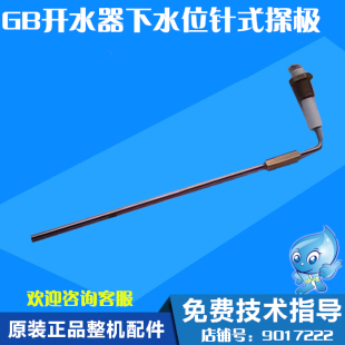 吉宝开水器配件 针式 100ESW下水位控制电极 探极
