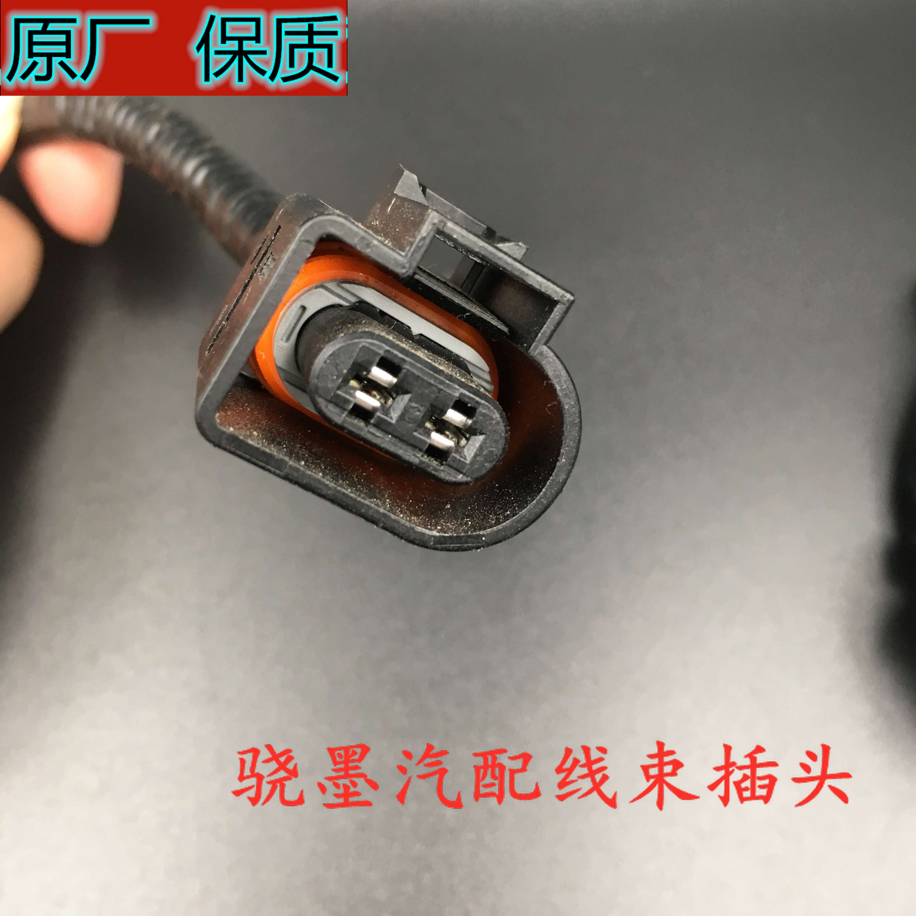 上海大众朗逸帕萨特途岳喇叭曲轴位置传感器雾灯压缩机线束插头
