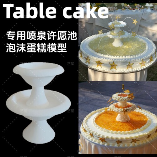 泡沫喷泉许愿池Table cake蛋糕专用喷泉许愿池泡沫蛋糕模型