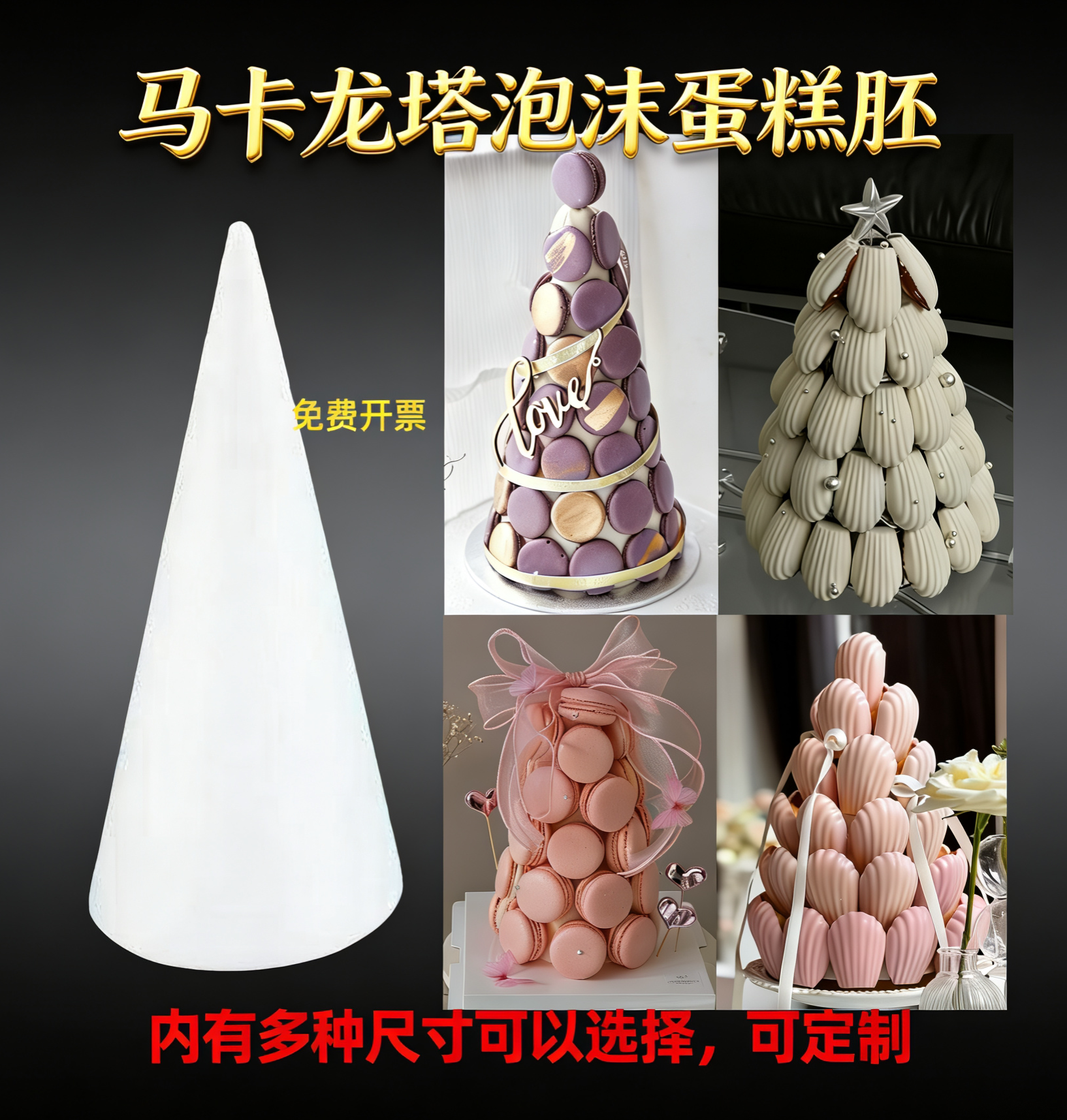 圆锥形泡沫马卡龙塔模型圣诞树装饰蛋糕胚模型翻糖蛋糕模具包邮