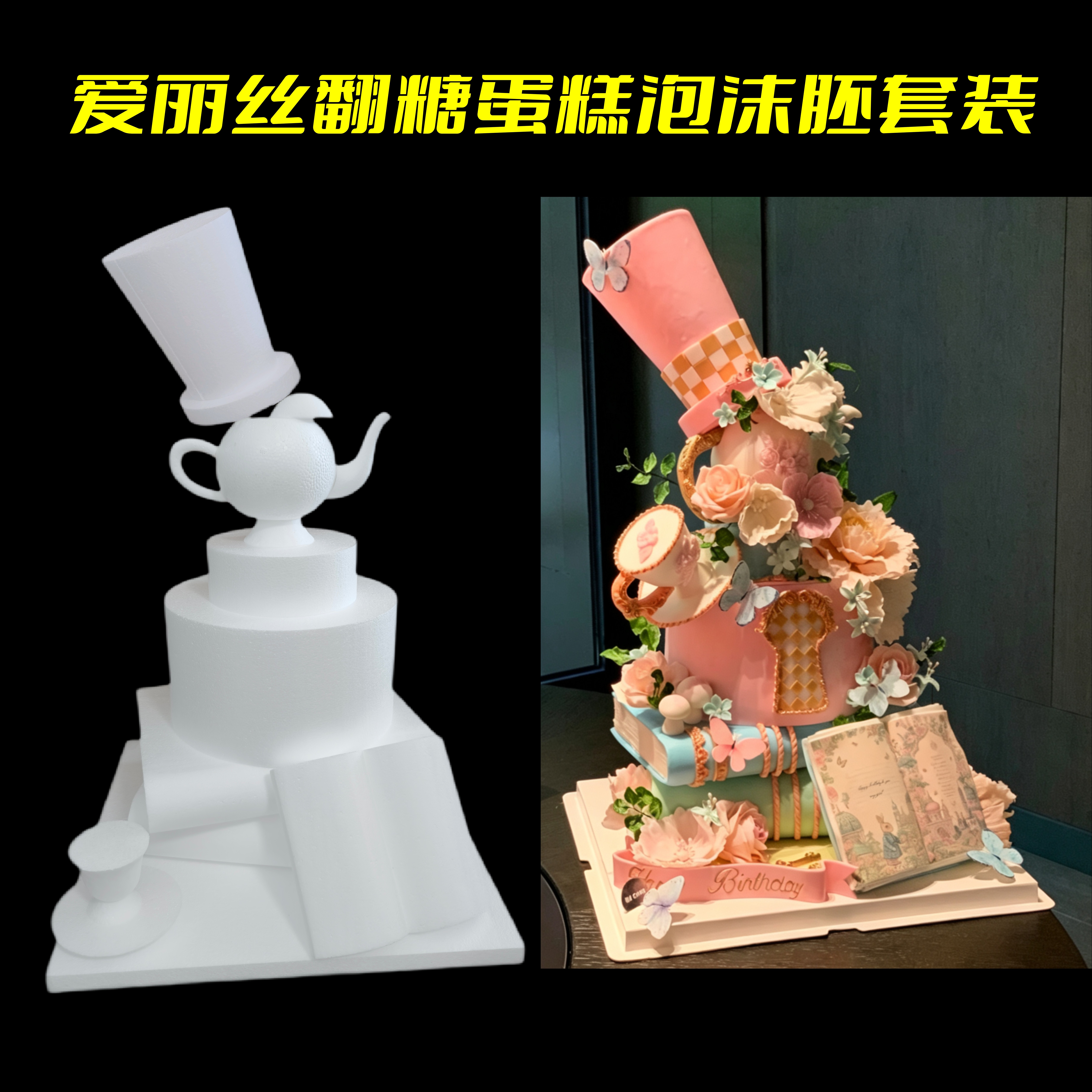爱丽丝翻糖蛋糕泡沫胚套装模型模具泡沫蛋糕假体卡通蛋糕胚